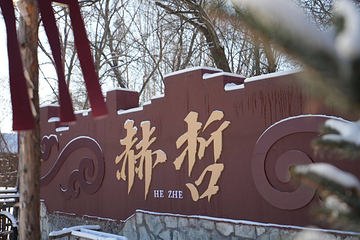 四排赫哲风情旅游园区第 9 张图片