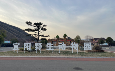 宜阳七彩童话动物王国第 6 张图片