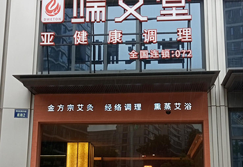 端艾堂·艾灸·经络(东潮府072店)第 20 张图片