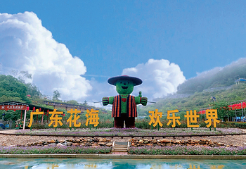 花海欢乐世界第 1 张图片