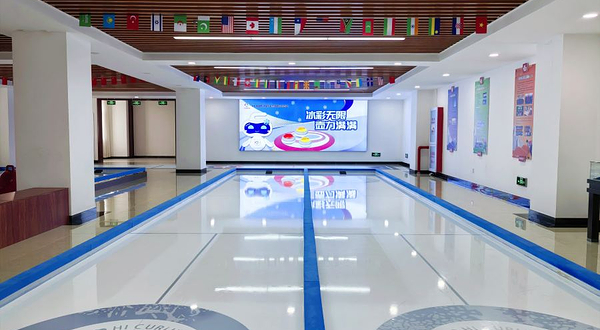 中影国际冰壶馆