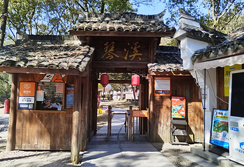 琴溪香谷景区第 1 张图片