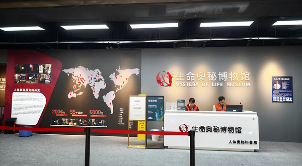 生命奥秘博物馆(深圳馆)