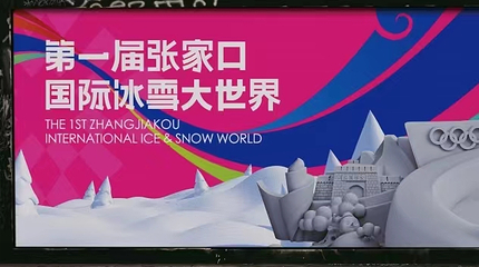 张家口国际冰雪大世界第 14 张图片