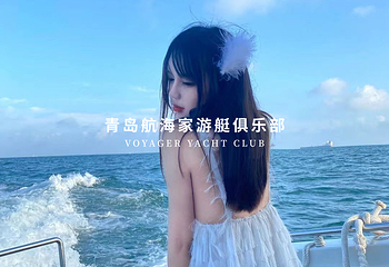 青岛航海家游艇海钓俱乐部第 52 张图片