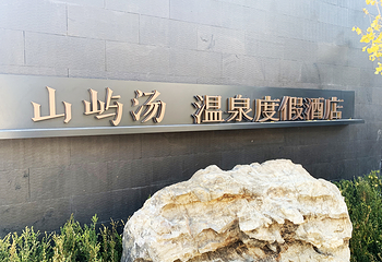 山屿汤温泉第 7 张图片