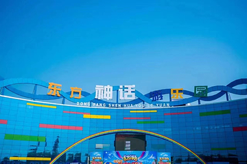东方神话游乐园第 12 张图片