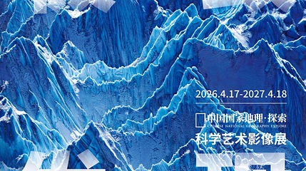 中国国家地理·探索 极致发现科学艺术影像展第 1 张图片
