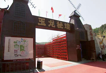 玉龙秘境第 49 张图片