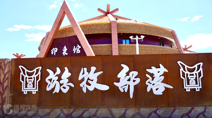 游牧部落旅游景区第 2 张图片