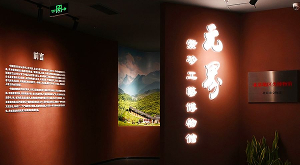 元界紫砂工艺博物馆