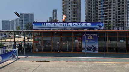 益民通航直升机基地第 1 张图片