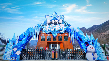 栾川传奇•冰雪世界第 1 张图片