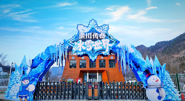 栾川传奇•冰雪世界