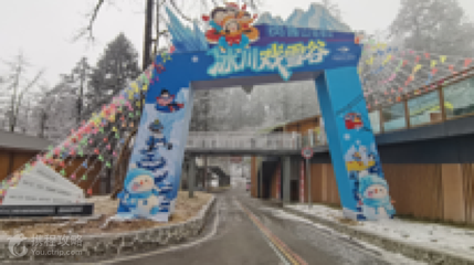 海螺沟城门洞冰川戏雪谷(三号营地)第 4 张图片