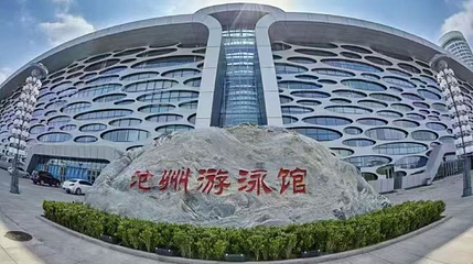 沧州游泳馆第 1 张图片