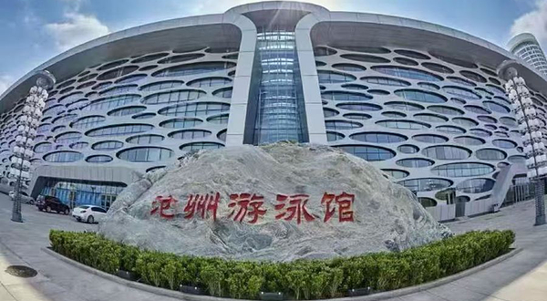 沧州游泳馆