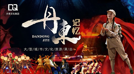 《丹东记忆》大型城市文化主题旅游演出第 1 张图片