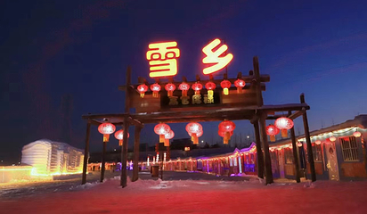 张家口国际冰雪大世界第 11 张图片