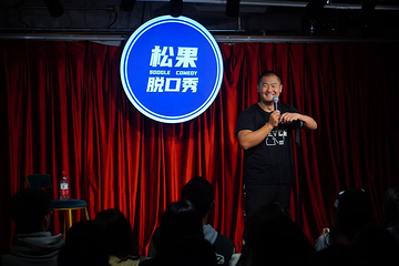 松果脱口秀第 6 张图片