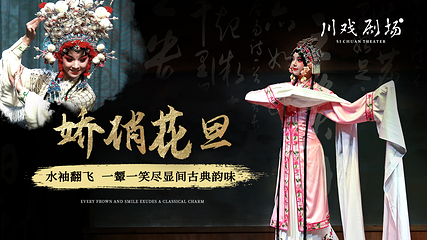 川戏·经典剧场·盖碗茶（春熙路太古里店）第 19 张图片