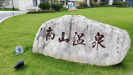 南山温泉第 28 张图片
