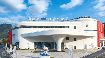 南明湖冰雪大世界第 8 张图片