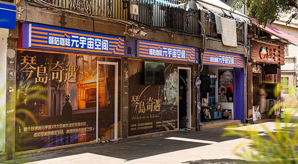 鼓浪屿元宇宙XR互动体验馆