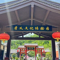 孝义文化体验园