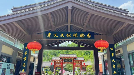 孝义文化体验园第 1 张图片