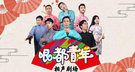 哏都青年相声剧场(和平印象城店)第 3 张图片
