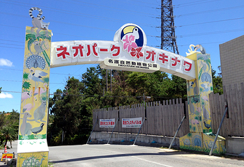 名护自然动植物园第 1 张图片
