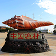 中国渔村