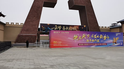 云梦·春秋幻城第 10 张图片