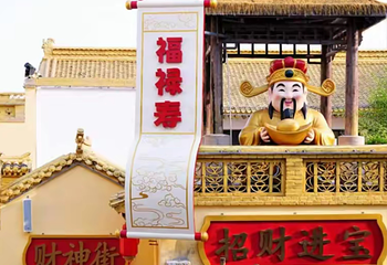 晋·财神小镇第 12 张图片