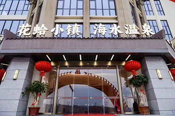 花蛤小镇海水温泉第 1 张图片