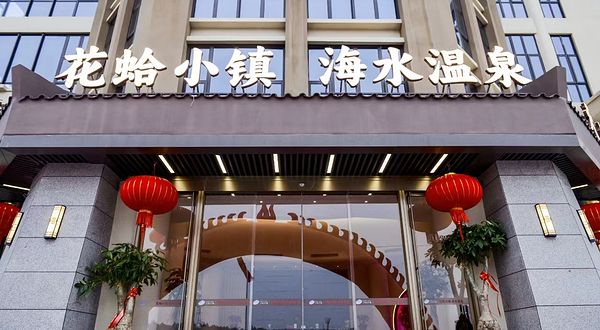 花蛤小镇海水温泉