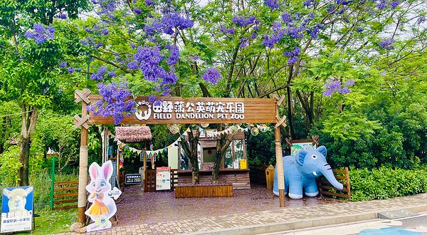 田野蒲公英萌宠乐园(公园1903店)