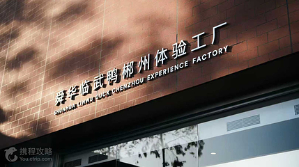 舜华临武鸭郴州体验工厂第 3 张图片