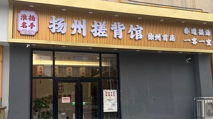 扬州搓背馆(云龙万达店)第 1 张图片