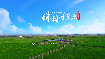 珠日河草原旅游区第 9 张图片
