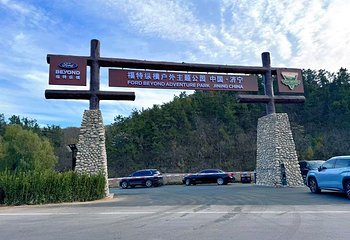 福特纵横户外主题乐园第 13 张图片