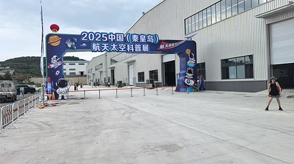 中国·秦皇岛航天太空科普展第 1 张图片