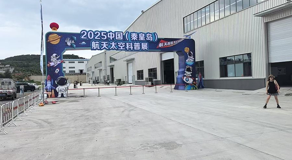 中国·秦皇岛航天太空科普展