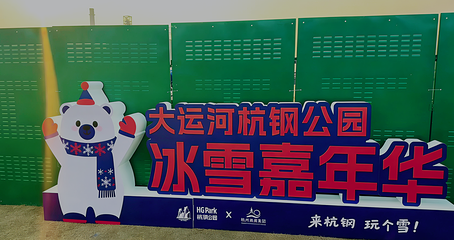 大运河杭钢公园冰雪嘉年华第 17 张图片