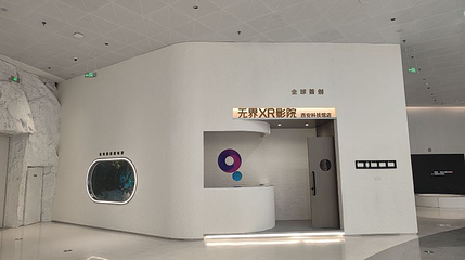无界XR影院(西安科技馆店)第 1 张图片