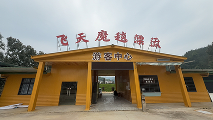 飞天魔毯漂流第 5 张图片