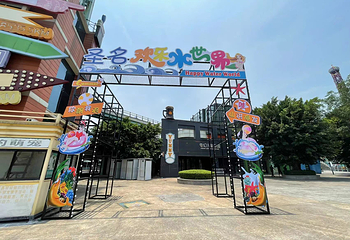 圣名欢乐水世界第 21 张图片