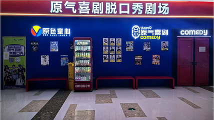 原气喜剧脱口秀剧场-贵阳壹号店(THE ONE购物中心店)第 6 张图片