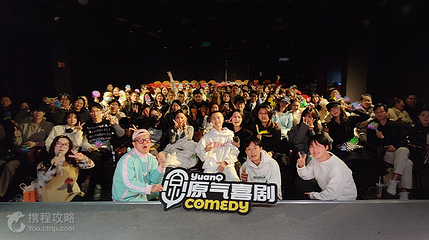 原气喜剧脱口秀剧场(观音桥阳光世纪店)第 2 张图片